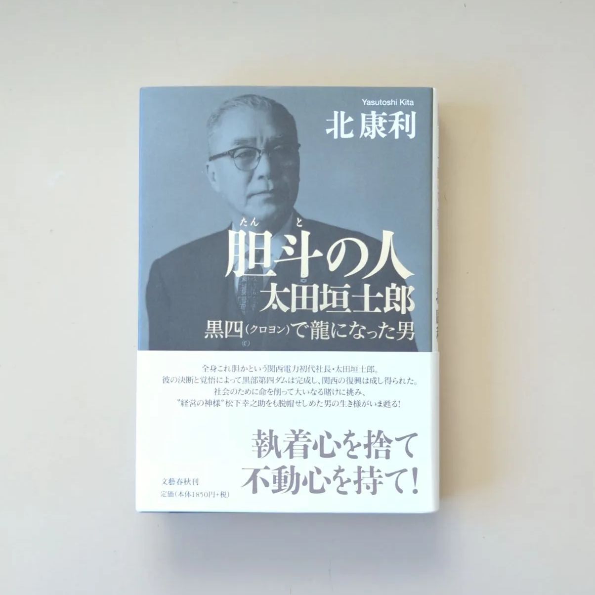 A587「胆斗の人 太田垣士郎 黒四(クロヨン)で龍になった男