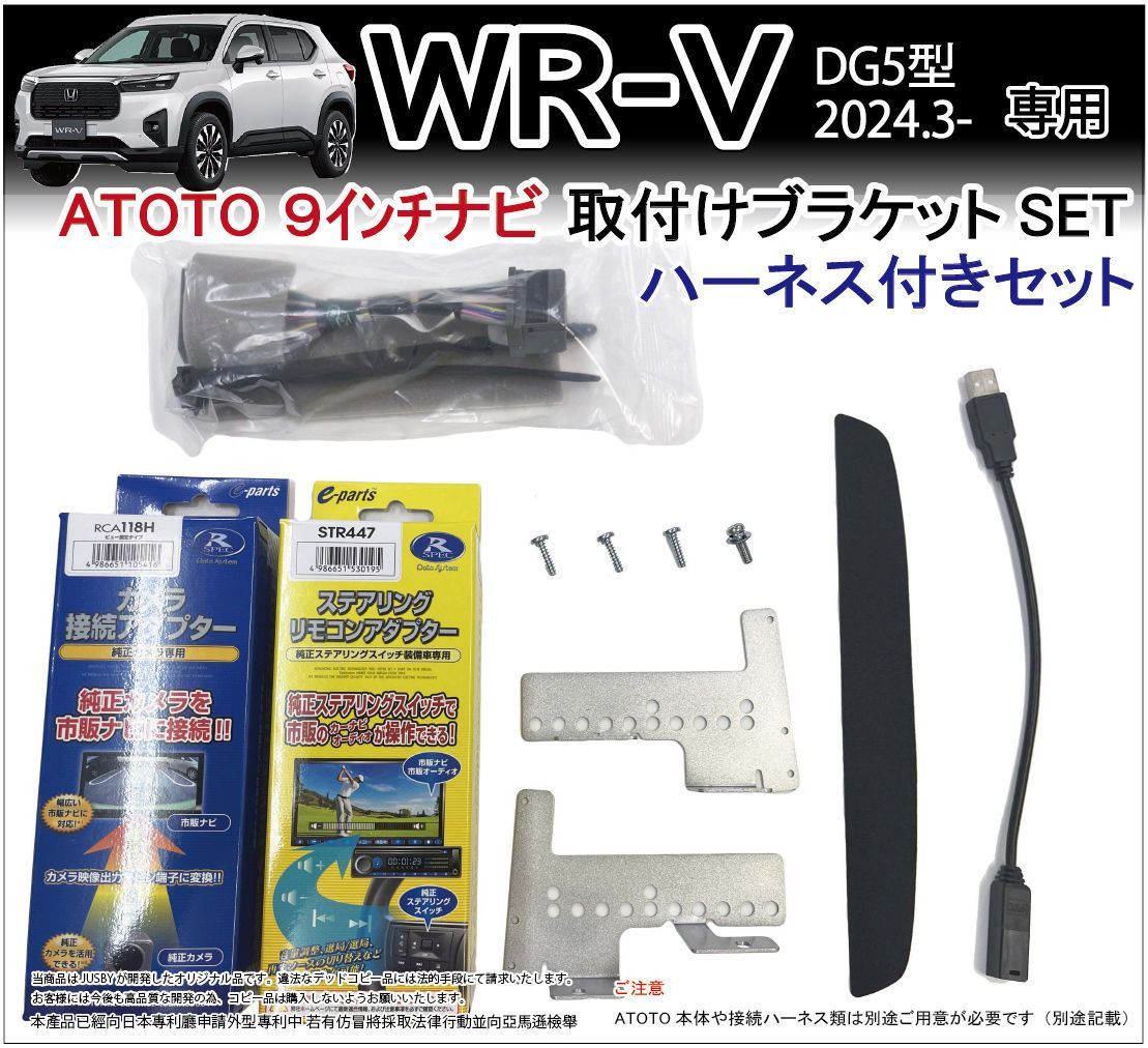 WR-V WRV (DG5型) ATOTO用 取り付けブラケット 社外ナビ 取付キット (ハーネス付) アンドロイドカーナビ オーディオディスプレイ  パーツ アクセサリー Jusby - メルカリ