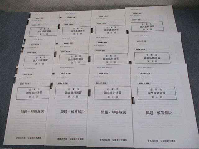 資格の大原 公認会計士講座 企業法 論文基礎/応用/直対演習 第1〜4回 2024年合格目標 テスト計12回 未使用品 024S4D 資格の大原 公認会計士講座 企業法 論文基礎/応用/直対演習 第1