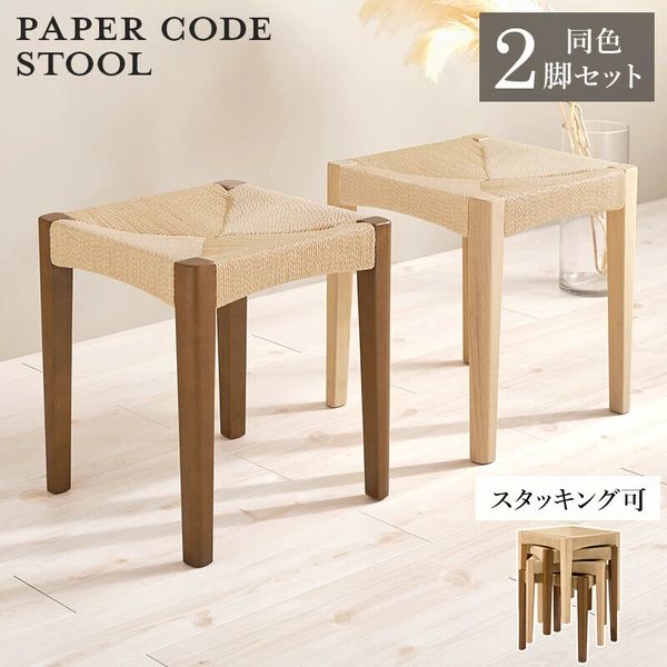送料無料 同色2脚セット ペーパーコード スツール ナチュラル インテリア 椅子 イス
