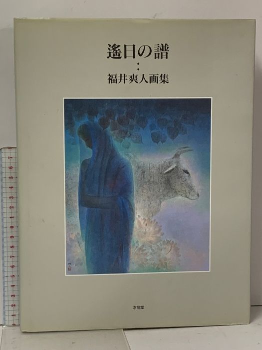 遙日の譜 福井爽人画集 求龍堂