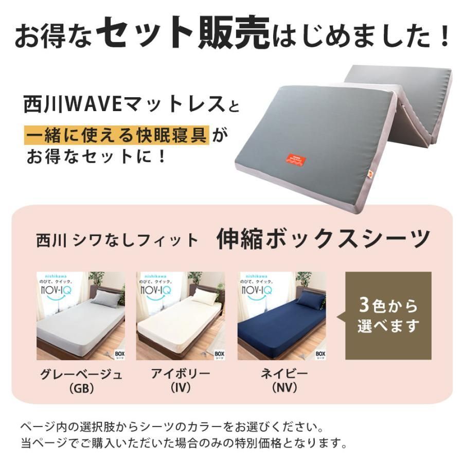 西川 三つ折りウェーブ高反発マットレス