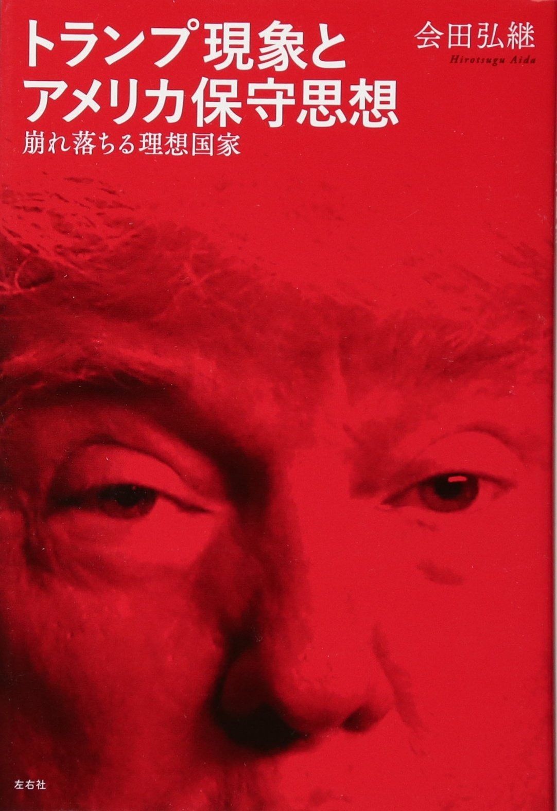 トランプ現象とアメリカ保守思想