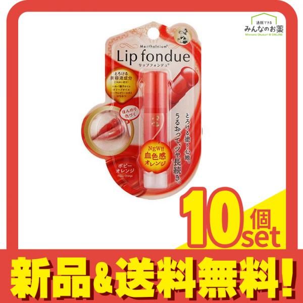 メンソレータム リップフォンデュ ポピーオレンジ 4.2g 10個セット まとめ売り
