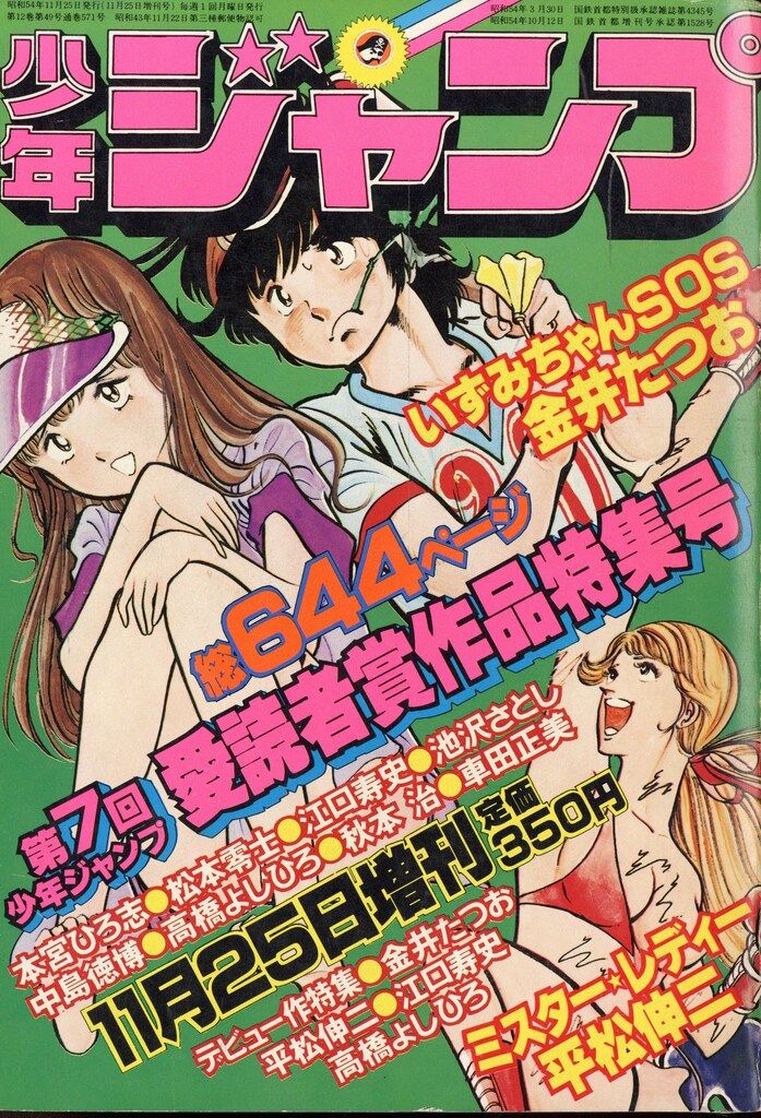 集英社 1979年(昭和54年)の漫画雑誌 少年ジャンプ 1979年(昭和54年)11