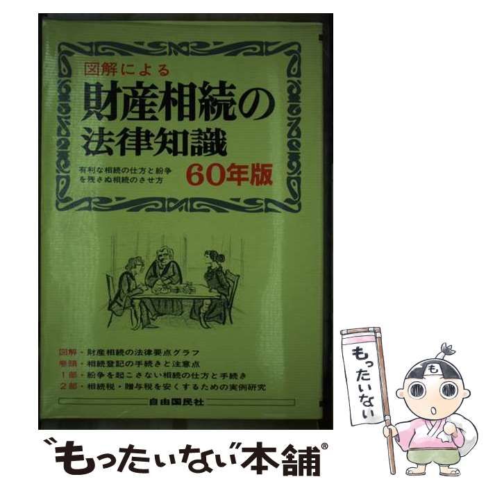 【中古】 財産相続の法律知識 ６０年版/自由国民社/自由国民社 中古】 財産相続の法律知識 60年版 (自由国民 法律版) / 自由