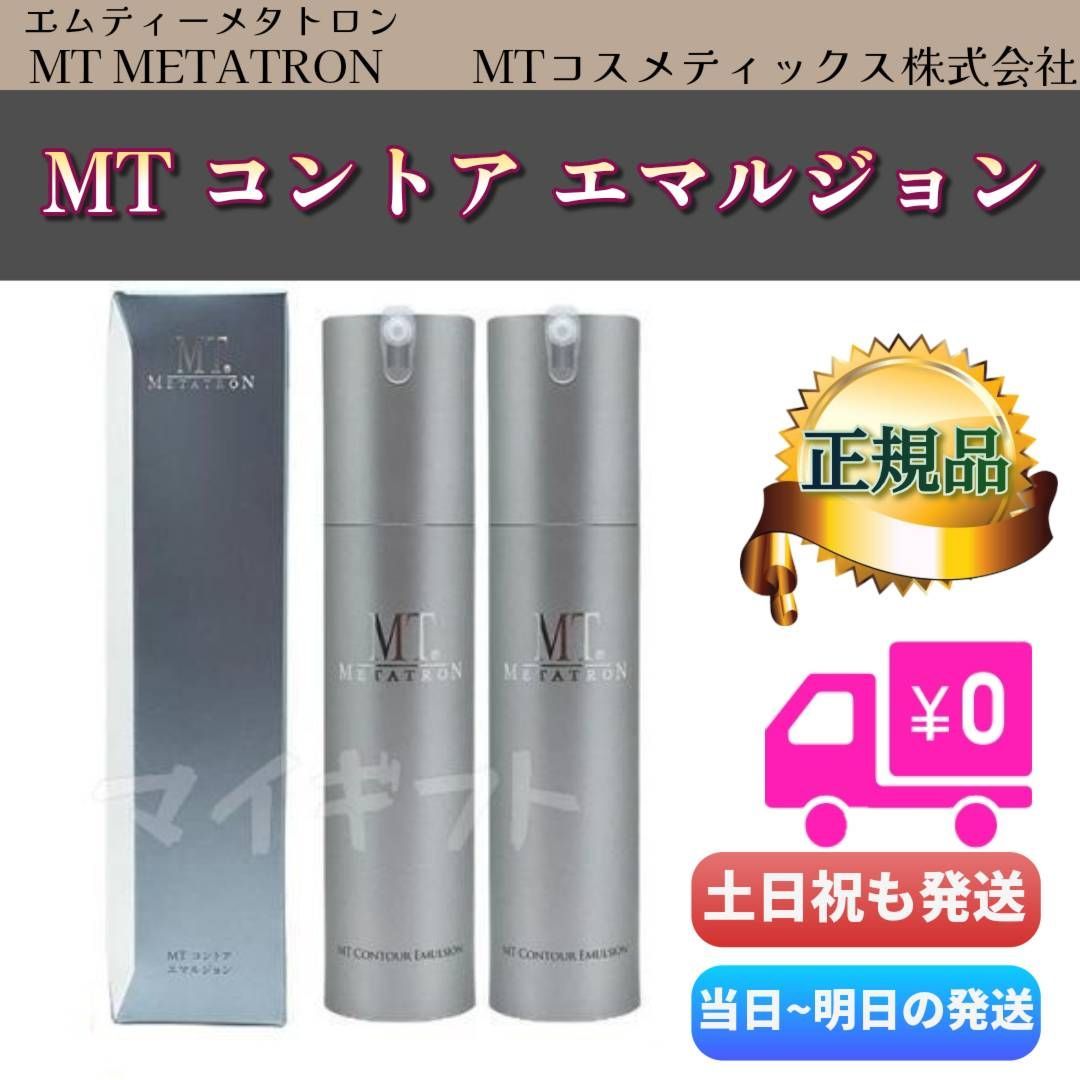 MT コントア エマルジョン 50ml 2個セット MTメタトロン