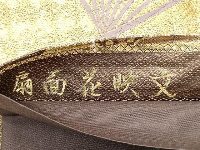 平和屋着物◎六通柄袋帯 唐織 扇面花映文 金銀糸 正絹 逸品