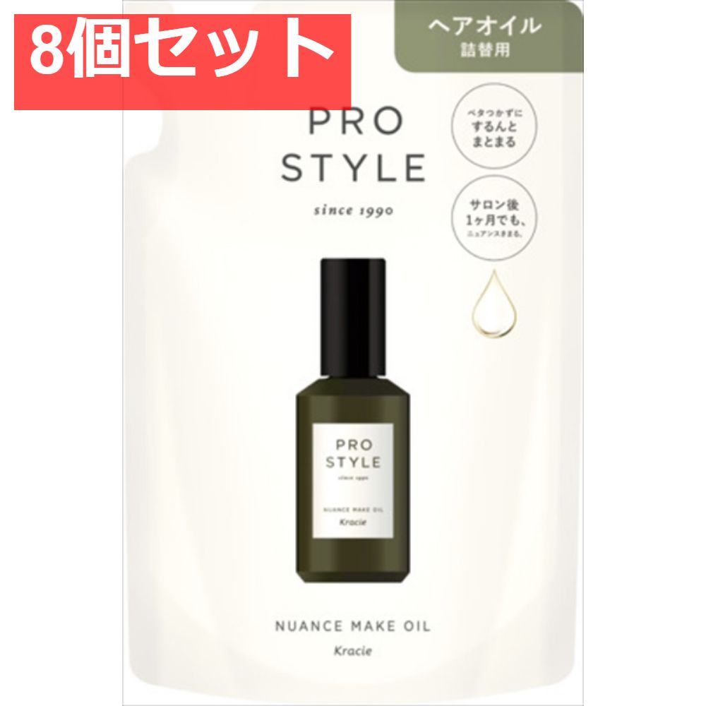 プロスタイル ニュアンスメイクオイル 詰替用 8個セット まとめ売り