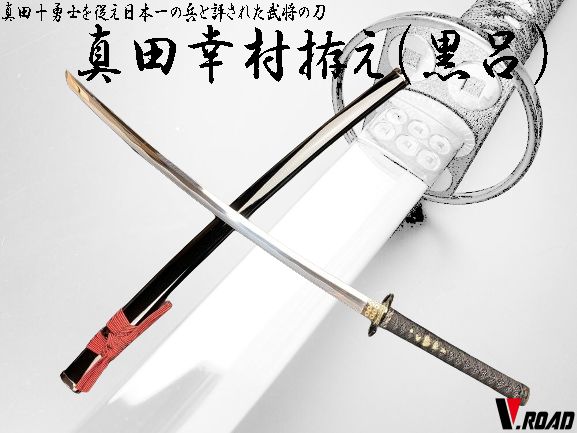 模造刀　真田幸村 模擬刀 真田幸村 大刀 赤拵（模造刀/六文銭/守り刀/厄除け/戦国