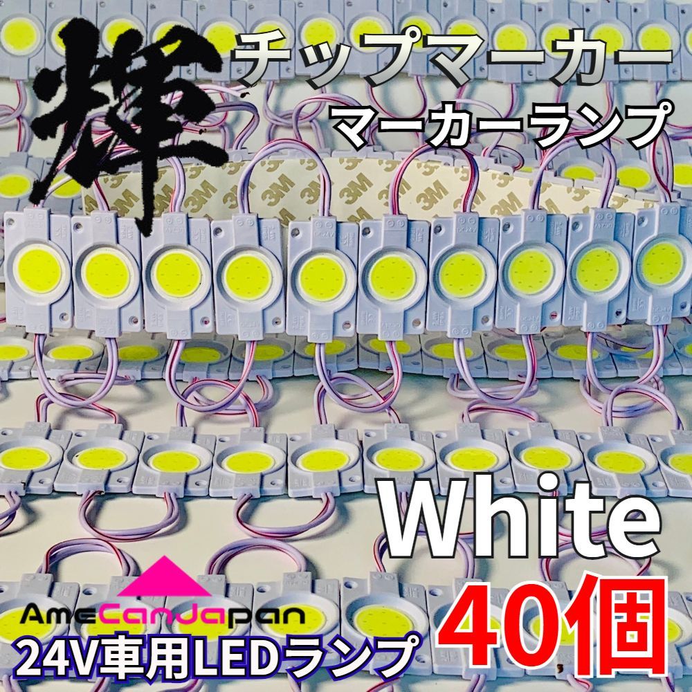 AmeCanJapan 40コマ 24V トラック用品 シャーシマーカー LED マーカーランプ タイヤ灯 作業灯 路肩灯 チップマーカー ホワイト  白 輝 - メルカリ