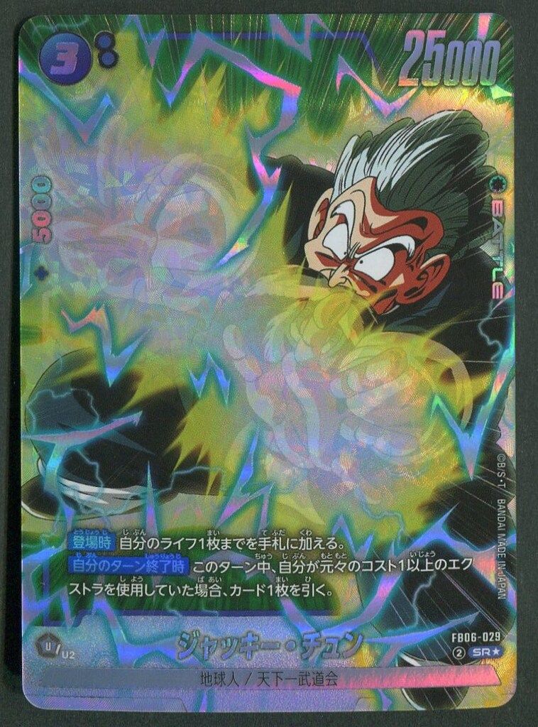 バンダイ 迫りくる脅威 FB06-029 ジャッキー・チュン SR