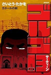 【分割発送・その③】ゴルゴ13　1〜215巻＋1冊セット　全巻　さいとう・たかを 分割発送・その③】ゴルゴ13 1〜215巻＋1冊セット 全巻 さいとう