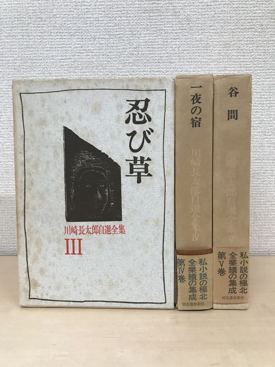 川崎長太郎選集 - 文学・小説