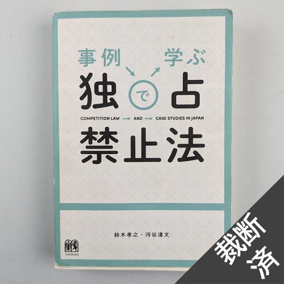 独占禁止法の歴史(上) (学術選書99) - 雑誌