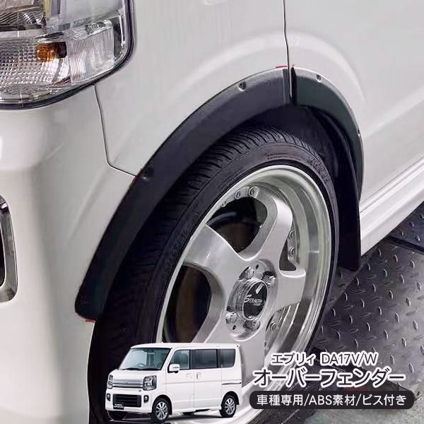 送料無料 スズキ エブリイ DA17V|W オーバーフェンダー ワイドフェンダー 車検対応 ダミービス付 ABS素材 ブラック アクセサリー ローダウン 軽トラ カスタム 外装パーツ