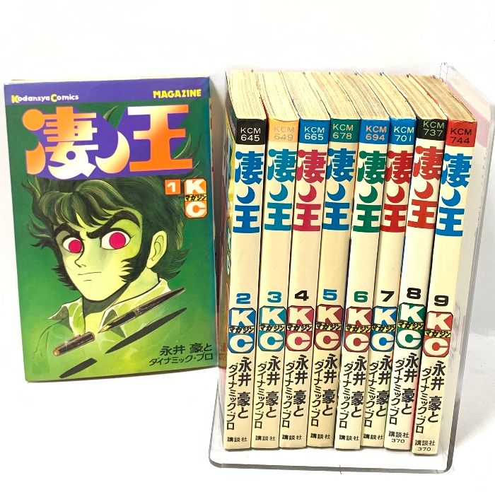 凄ノ王 全9巻 セット 講談社コミックス マガジン 講談社 永井 豪