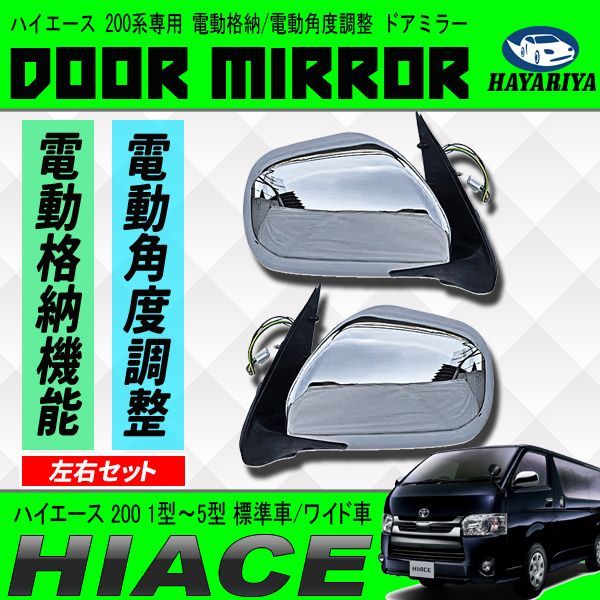 新品未使用】ハイエース 200系 ドアミラー左右セット 【公式通販】