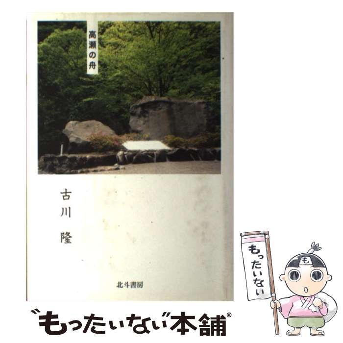 【中古】 高瀬の舟 / 古川隆 / 北斗書房