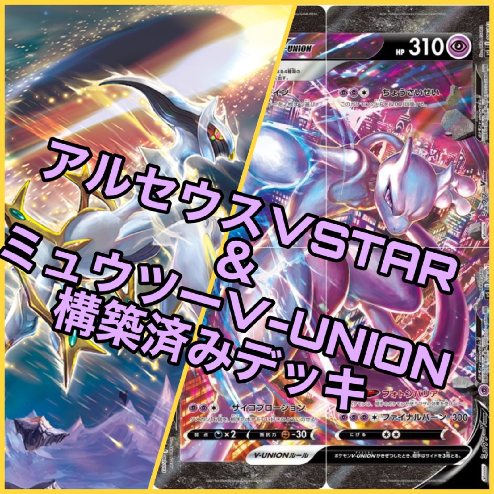 ポケモンカード　アルセウスVSTAR ミュウツーVUNION 構築済みデッキ