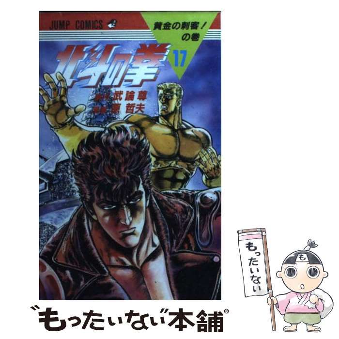 中古】 北斗の拳 17 （ジャンプコミックス） / 原哲夫、武論尊 