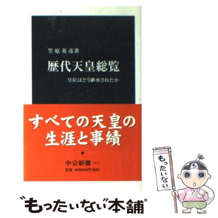 【中古】 歴代天皇総覧 皇位はどう継承されたか （中公新書） / 笠原 英彦 / 中央公論新社