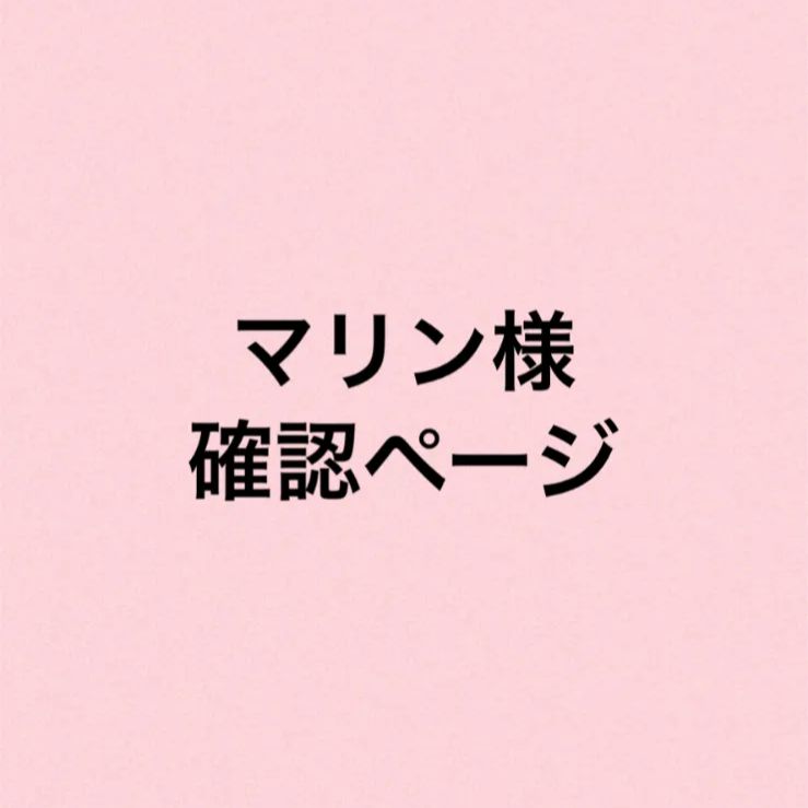マリン様確認ページ - メルカリ