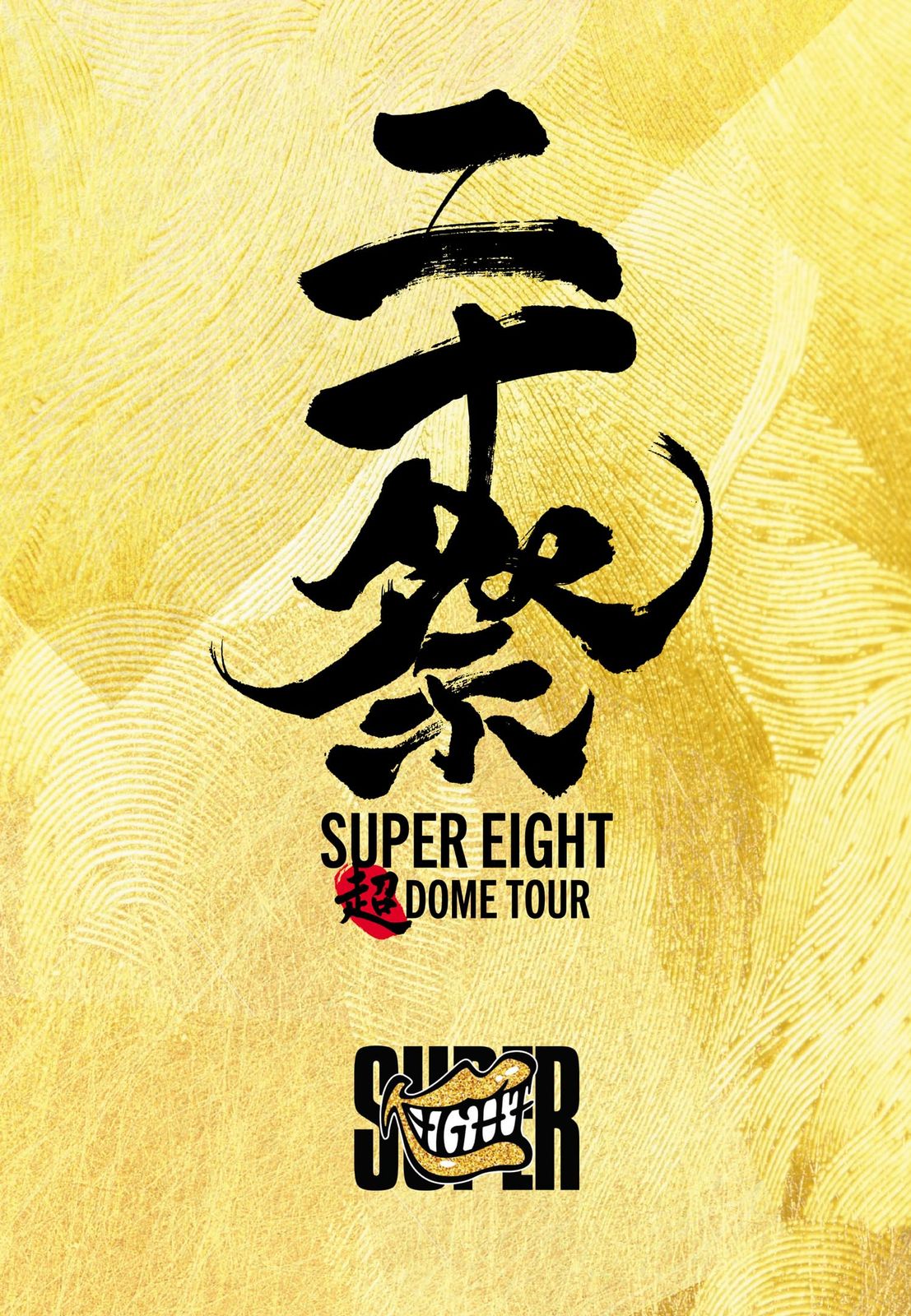 超ＤＯＭＥ ＴＯＵＲ 二十祭 DVD 完全生産 盤
