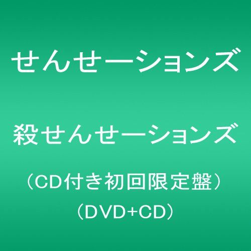 殺せんせーションズ(CD付き初回限定盤）(DVD+CD)／せんせーションズ