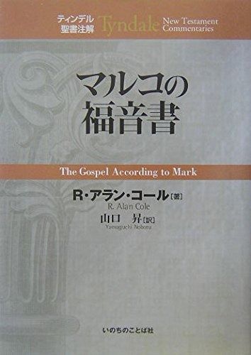 マルコの福音書 (ティンデル聖書注解) - メルカリ