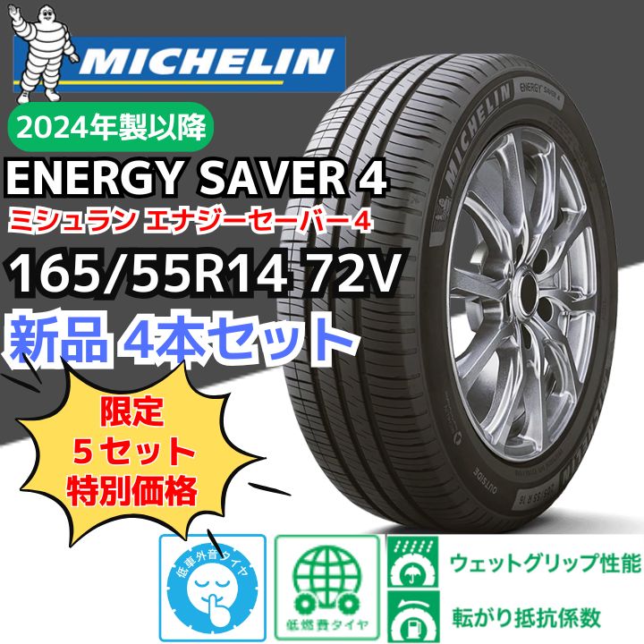 新品4本セット】165/55R14 72V ミシュラン エナジーセイバー4（2024年