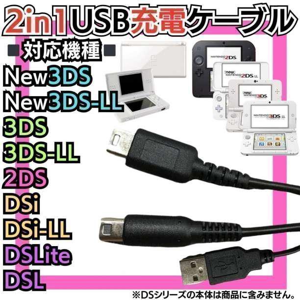 New USB充電コード 3DS 2DS DSLite DSi 充電器 Nintendo 3DS
