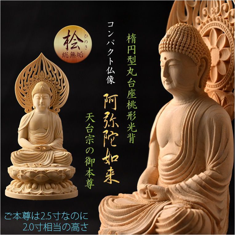仏像 天然木桧無垢 一本彫り 台座一体型楕円型丸台座桃形光背 コンパクト仏像 阿弥陀如来 天台宗の御本尊
