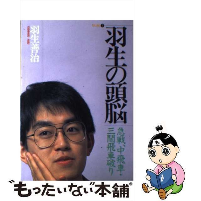 中古】 羽生の頭脳 3 急戦、中飛車・三間飛車破り / 羽生善治 / 日本 