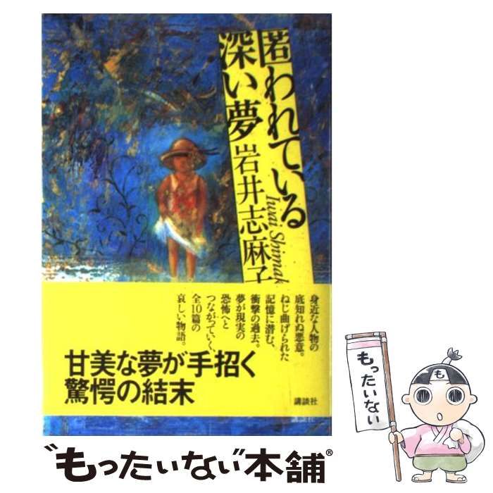 中古】 匿われている深い夢/講談社/岩井志麻子