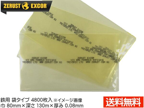 Zerust ゼラストフィルム 袋タイプ MYF30813 80mm×130mm 厚み0.08mm 4800枚入り1箱 鉄用 防錆剤 部品 輸送 メーカー直送