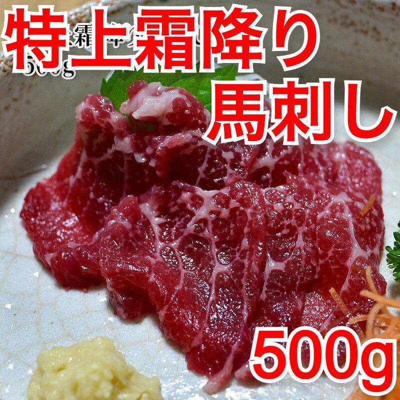冷凍 お肉 ギフト 馬刺し 特上霜降り 500g 馬肉 高級 便利な個食パック入 冷凍 お肉 ギフト 馬刺し 特上霜降り 500g 馬肉 高級 便利な個食