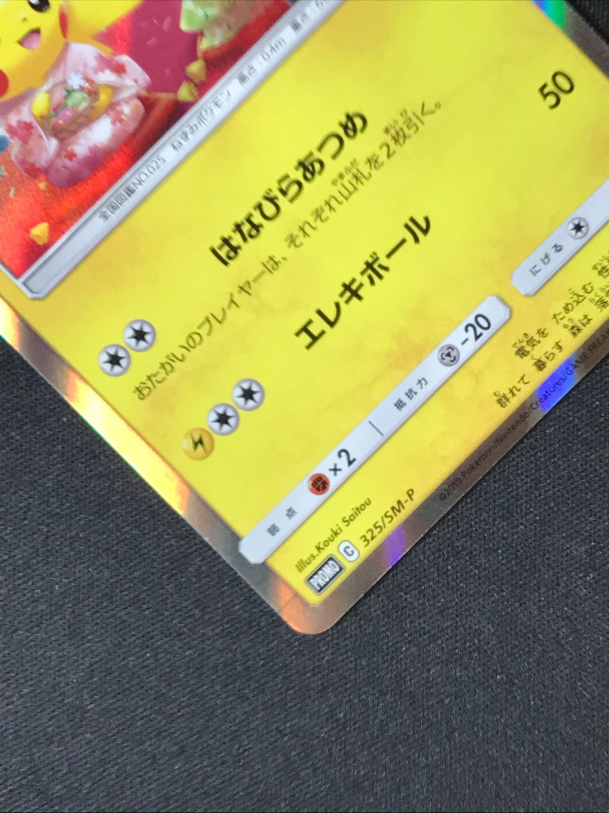 ポケモンカードゲーム ポケカ お茶会ごっこピカチュウ 325/SM-P