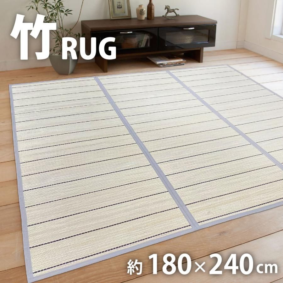 竹 ラグ カーペット 3畳 180×240 折りたたみ ひんやり 冷感 涼感 竹 ラグ カーペット 3畳 180×240 折りたたみ ひんやり 冷感 涼感