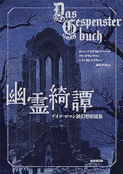 【中古】(未使用･未開封品)幽霊綺譚: ドイツ・ロマン派幻想短篇集