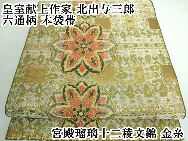平和屋本店 上 皇室献上作家 北出与三郎 六通柄 本袋帯 宮殿瑠璃十二稜文錦 金糸 DZAA5282kh5