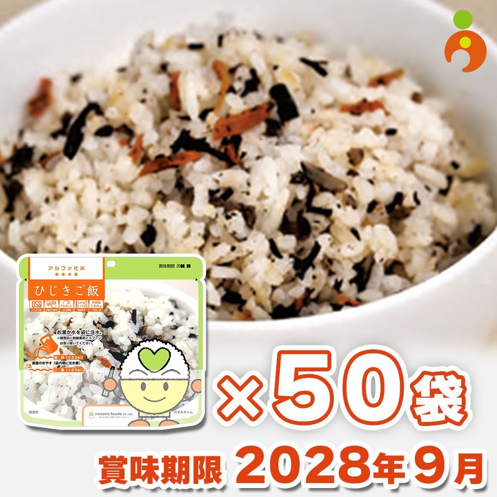 超 アルファ化米 ひじきご飯 50袋入 賞味期限 2028年9月 非常食のアウトレット販売 数量 非常食の試食をしてみたい方に !! 個食タイプ 袋入りタイプ 携行食 アウトドア 登山 レジャー 旅行のお供に 軽量で持ち運びに便利