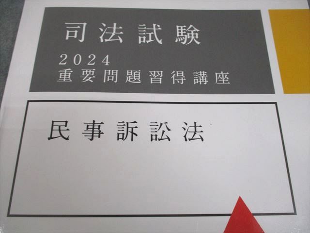 アガルートアカデミー 司法試験 2024 重要問題習得講座 民事訴訟法