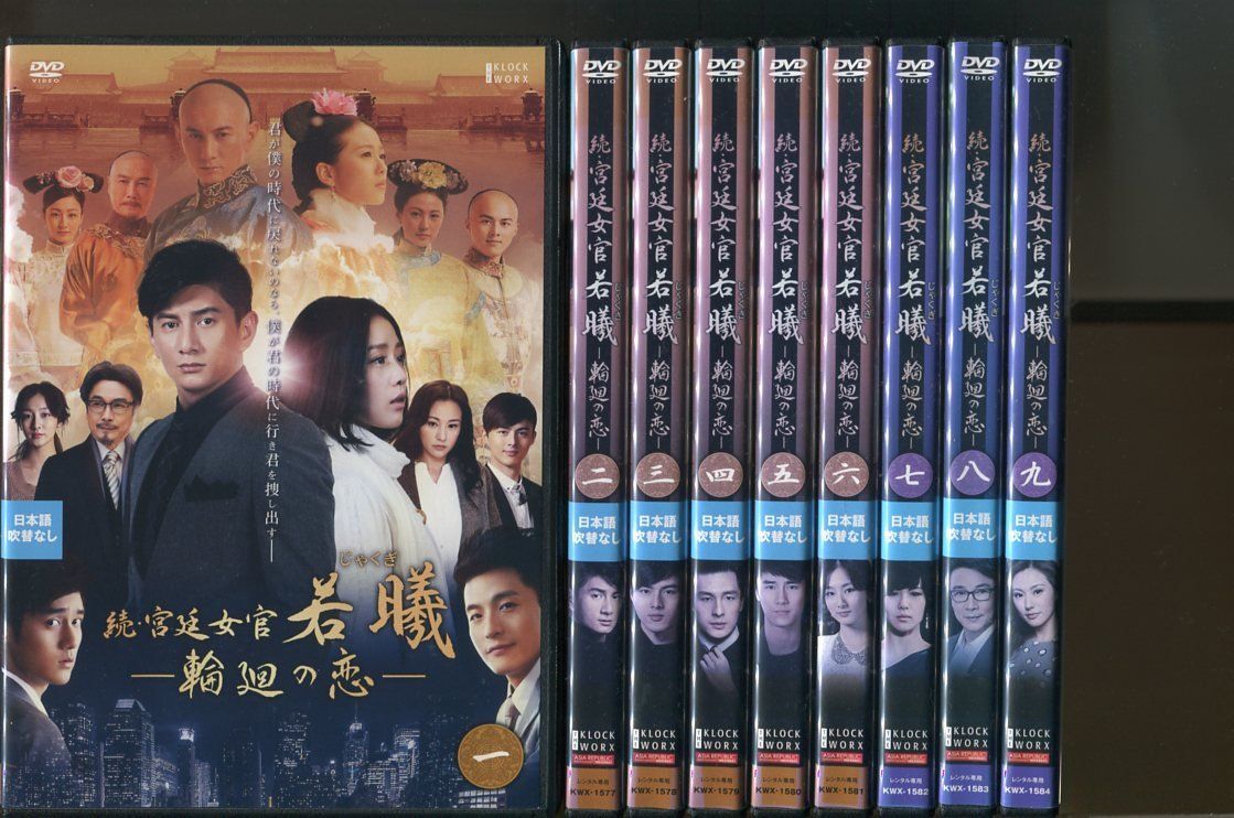 続・宮廷女官 若曦じゃくぎ 輪廻の恋/全19巻セット 中古DVD レンタル