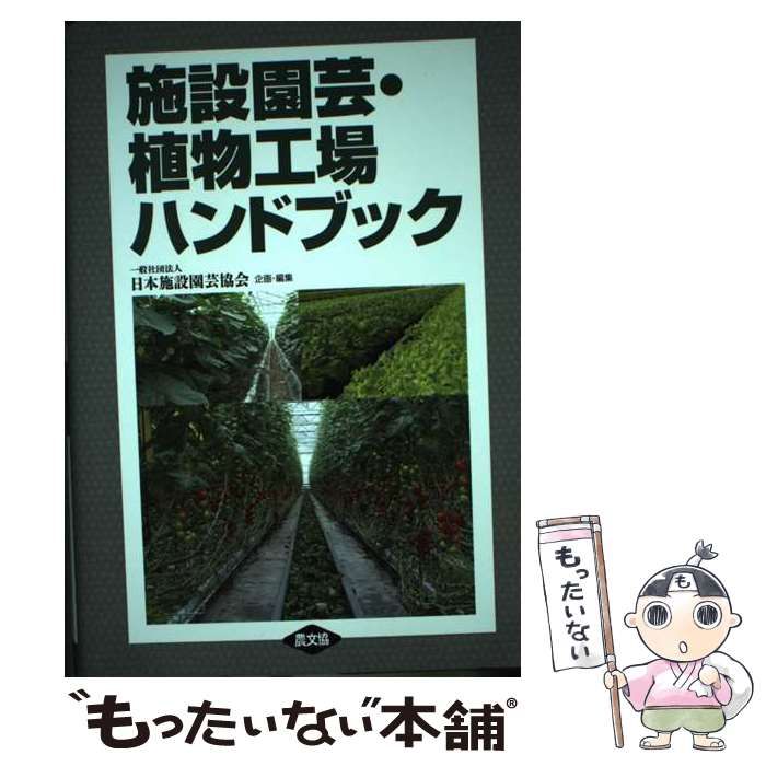 【中古】 施設園芸・植物工場ハンドブック / 日本施設園芸協会 / 農山漁村文化協会