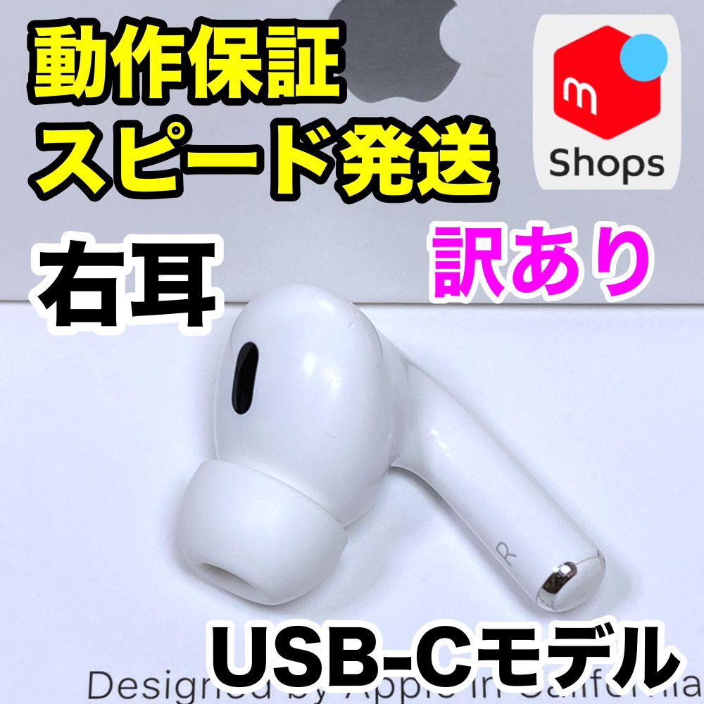 AirPods Pro 第2世代 右耳のみ USB-C Apple正規品 314 訳あり】AirPods Pro 第2世代 右耳のみ USB-Cモデル Apple正規品