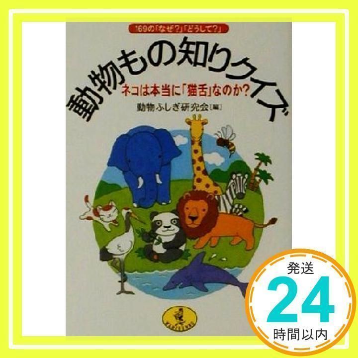 動物もの知りクイズ 169の「なぜ？」「どうして？」/ベストセラーズ  