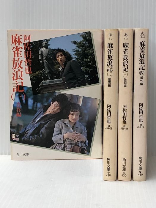 【中古】麻雀放浪記1-4巻セット(角川文庫) 麻雀放浪記1-4巻セット(角川文庫) - メルカリ