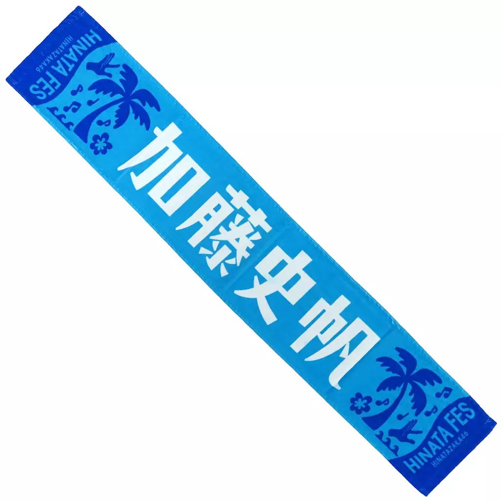 中古】タオル・手ぬぐい 加藤史帆(日向坂46) ひなたフェス2024 推し