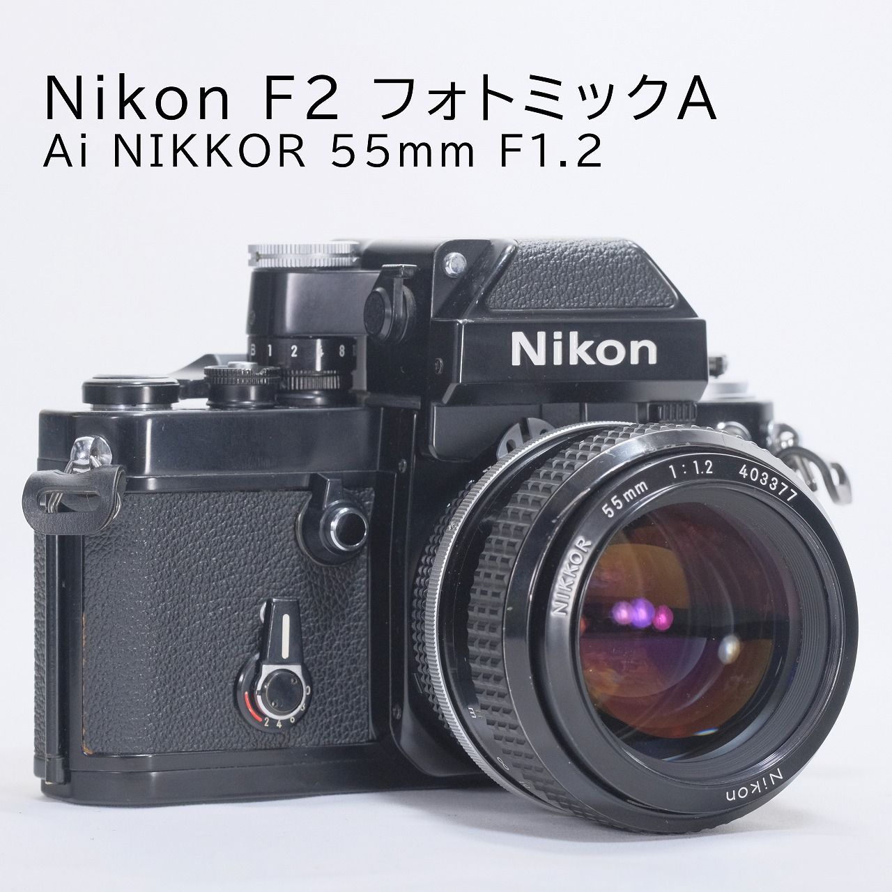 【美品】ニコン F2  一眼レフカメラ NIKKOR 50mm 1:1.2 他フィルムカメラ